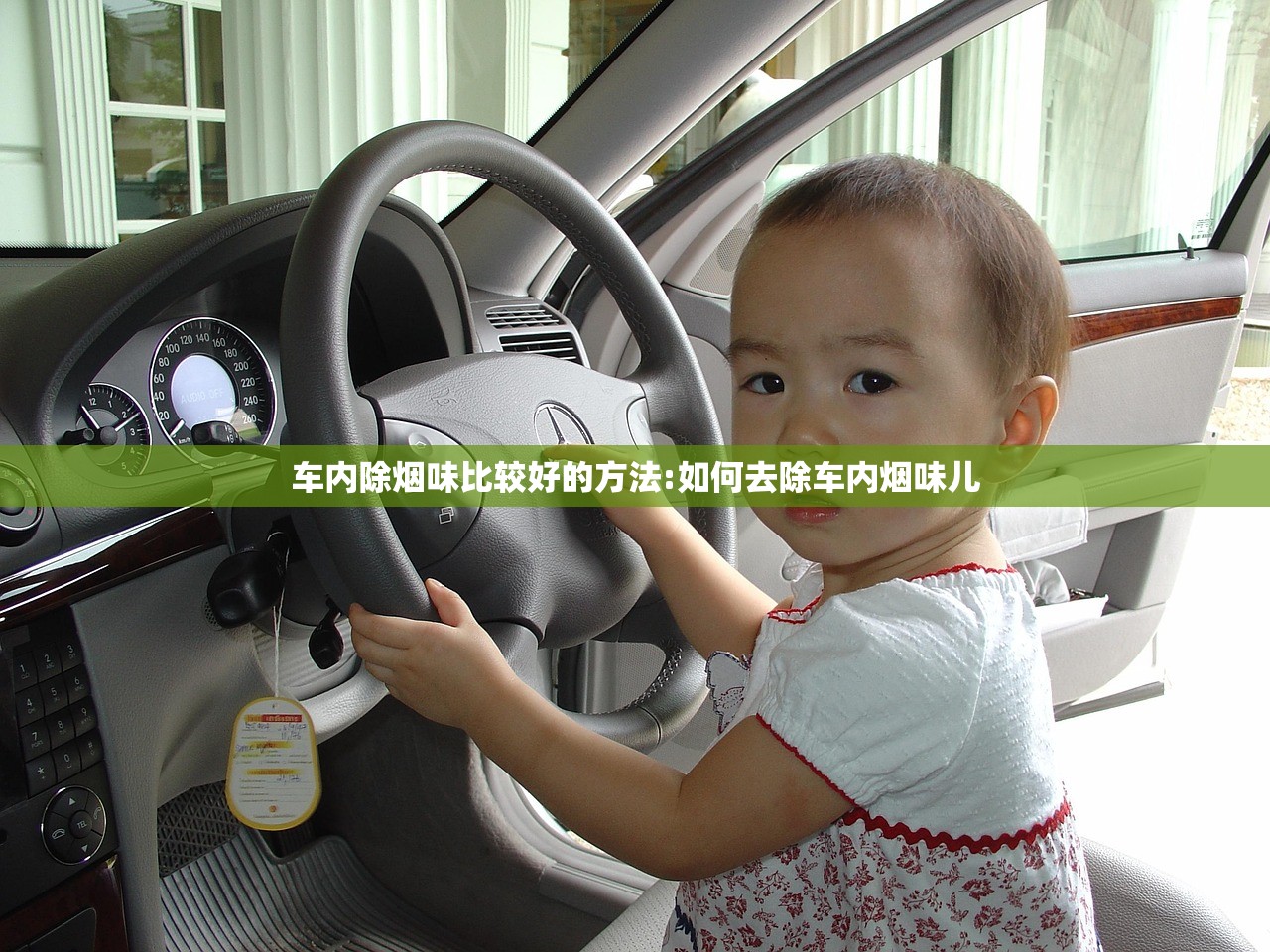 车内除烟味比较好的方法:如何去除车内烟味儿