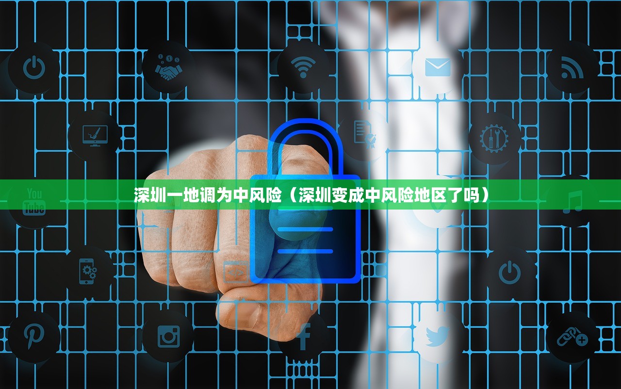 深圳一地调为中风险（深圳变成中风险地区了吗）