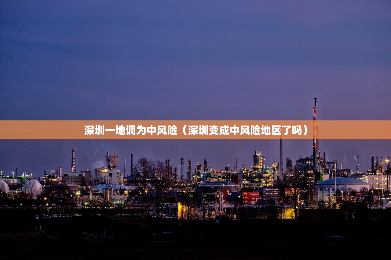 深圳一地调为中风险（深圳变成中风险地区了吗）