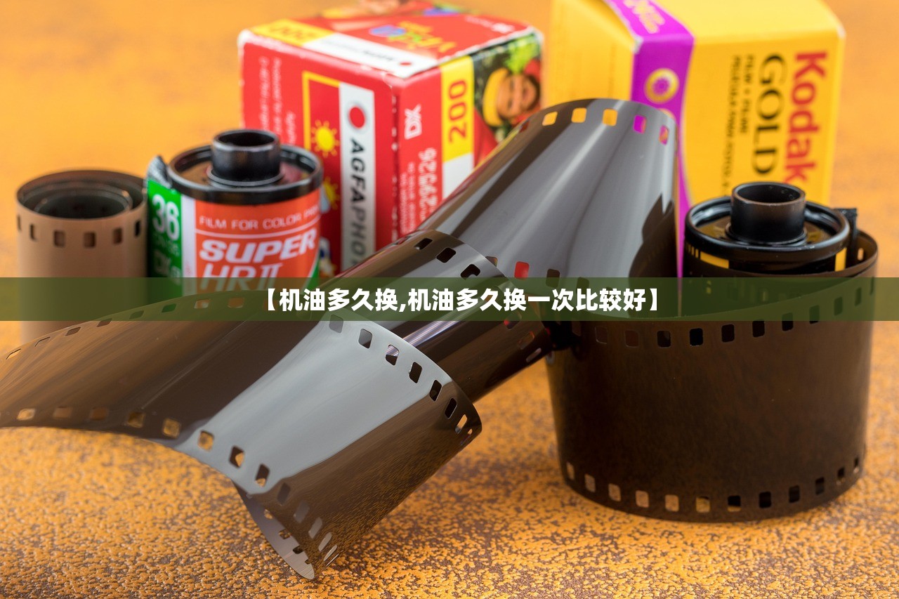 【机油多久换,机油多久换一次比较好】 【机油多久换,机油多久换一次比较好】