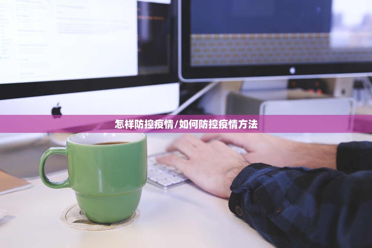 怎样防控疫情/如何防控疫情方法