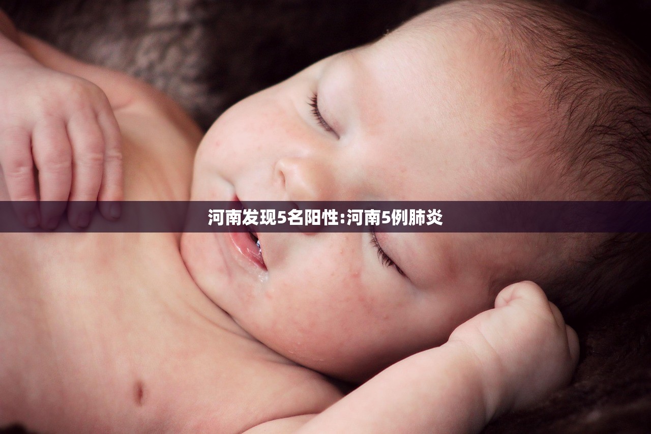 河南发现5名阳性:河南5例肺炎