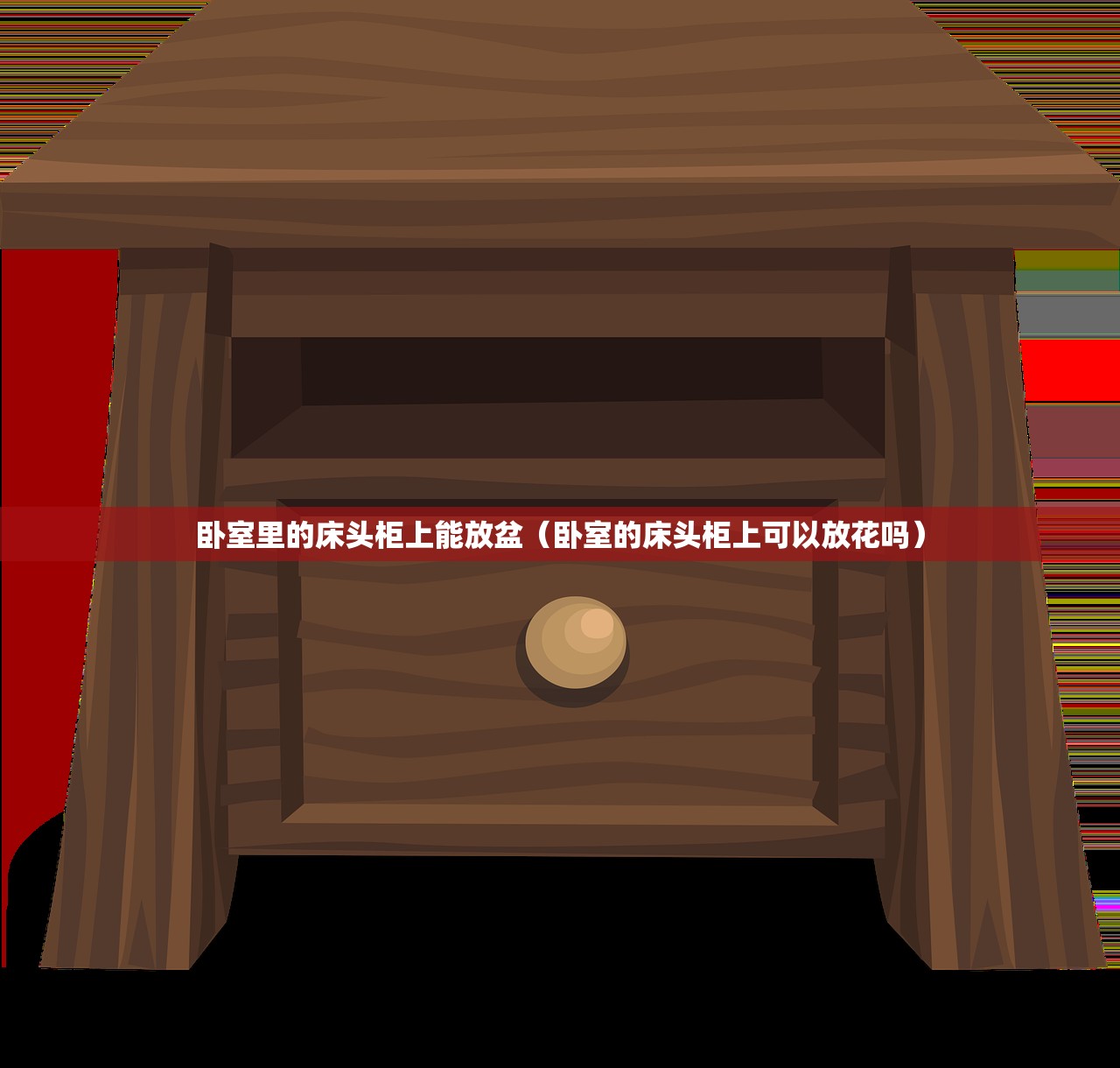 卧室里的床头柜上能放盆（卧室的床头柜上可以放花吗）