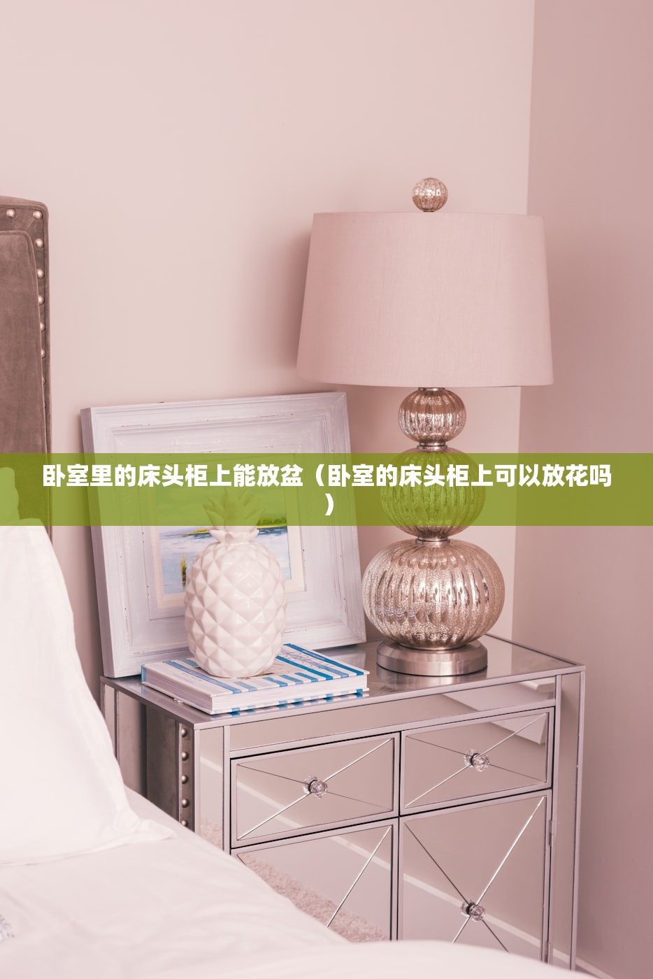 卧室里的床头柜上能放盆（卧室的床头柜上可以放花吗）