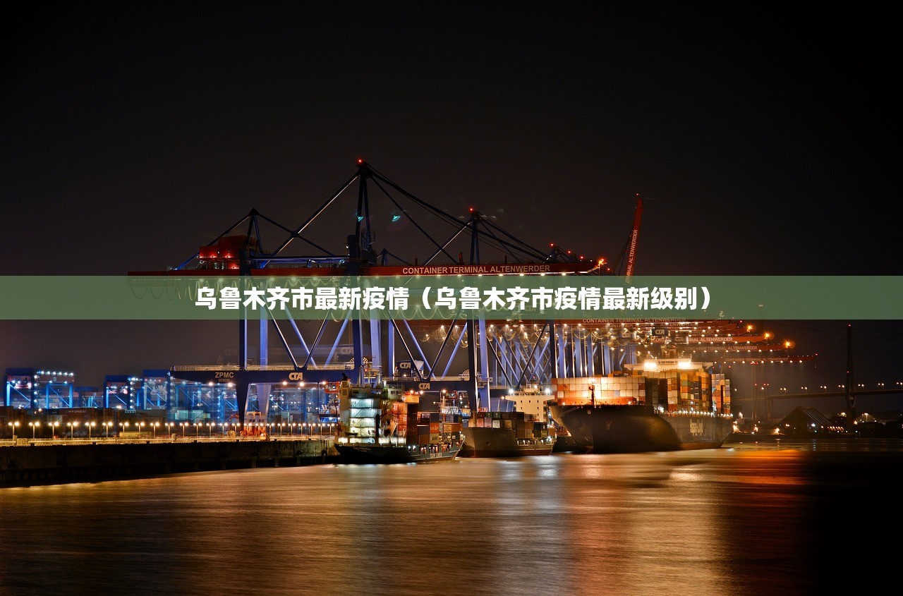 乌鲁木齐市最新疫情（乌鲁木齐市疫情最新级别）