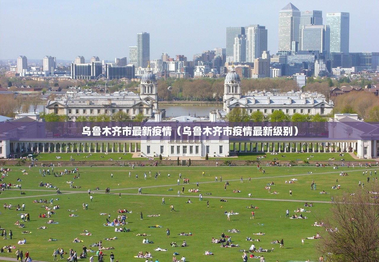 乌鲁木齐市最新疫情（乌鲁木齐市疫情最新级别）