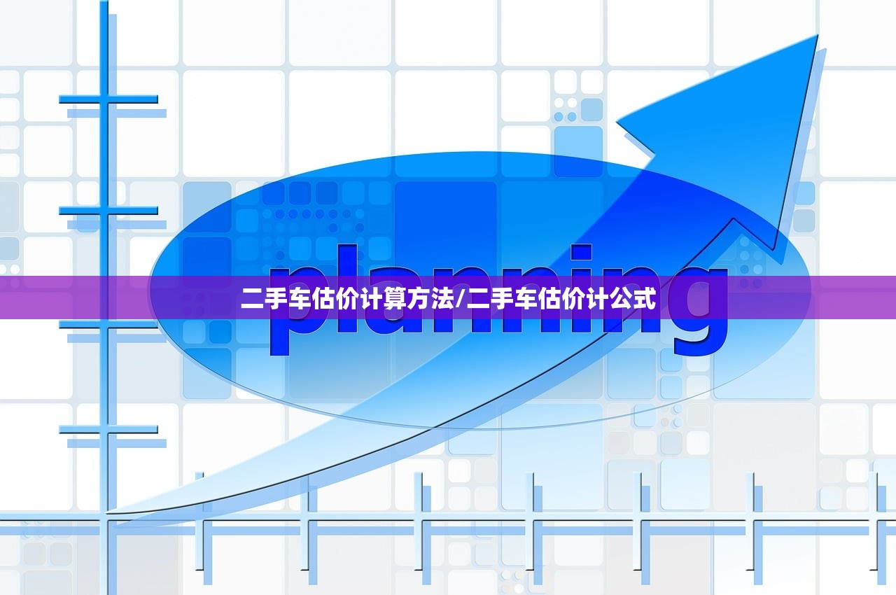 二手车估价计算方法/二手车估价计公式 二手车估价计算方法/二手车估价计公式