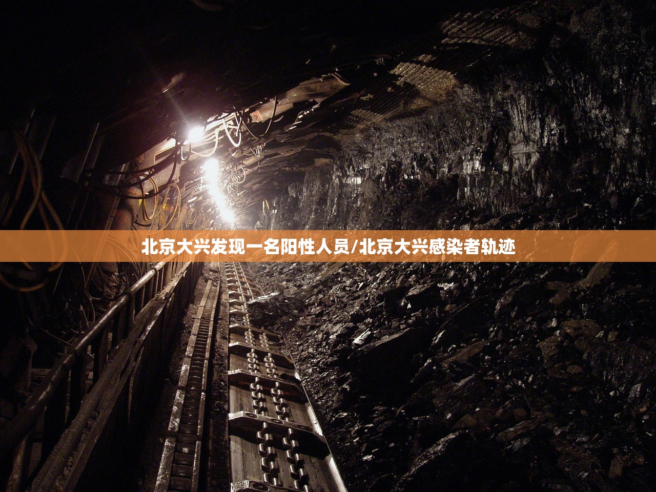 北京大兴发现一名阳性人员/北京大兴感染者轨迹