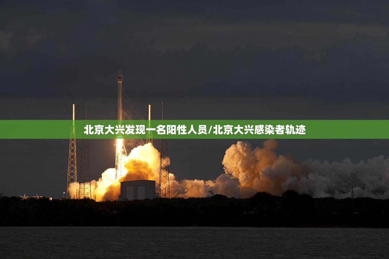 北京大兴发现一名阳性人员/北京大兴感染者轨迹