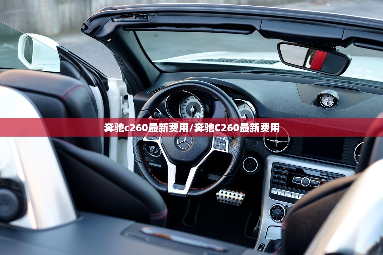 奔驰c260最新费用/奔驰C260最新费用 奔驰c260最新费用/奔驰C260最新费用