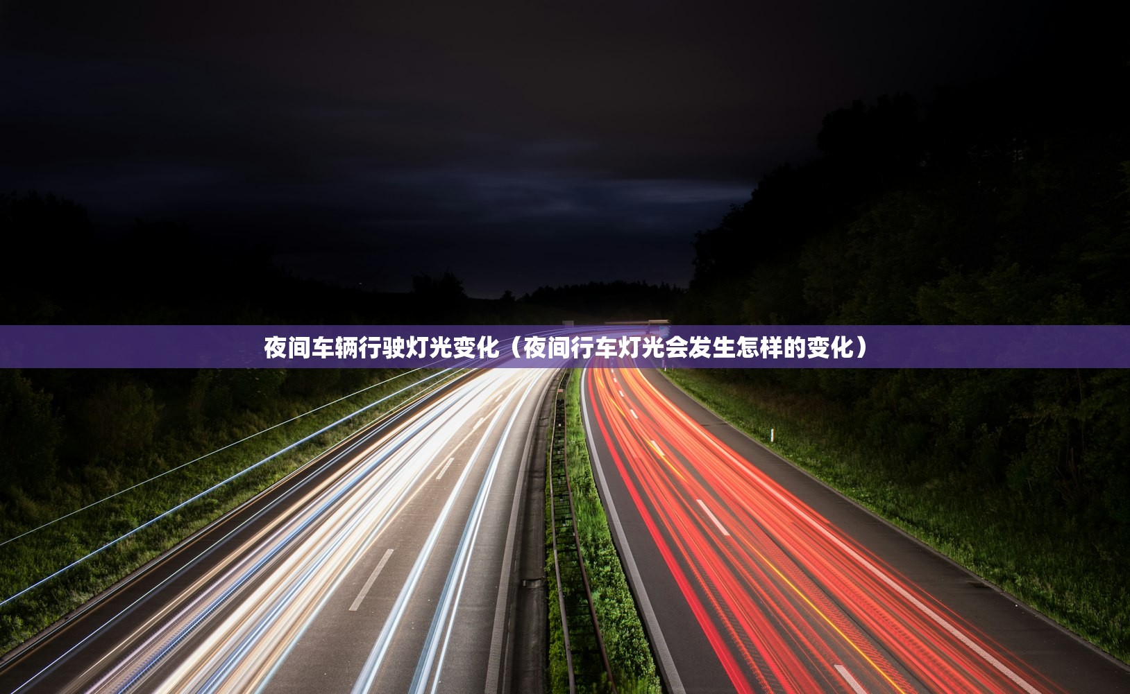 夜间车辆行驶灯光变化（夜间行车灯光会发生怎样的变化）