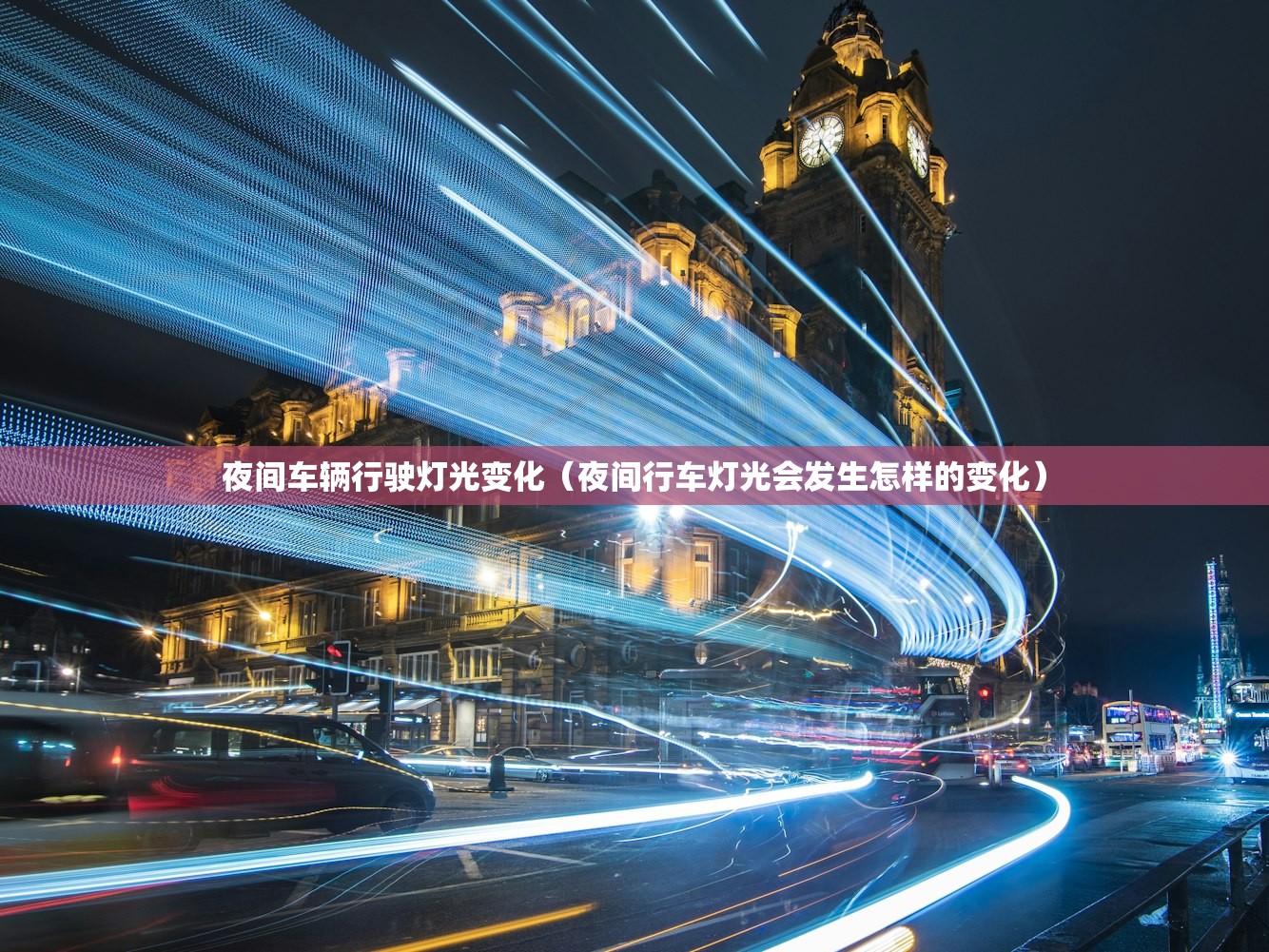 夜间车辆行驶灯光变化（夜间行车灯光会发生怎样的变化）
