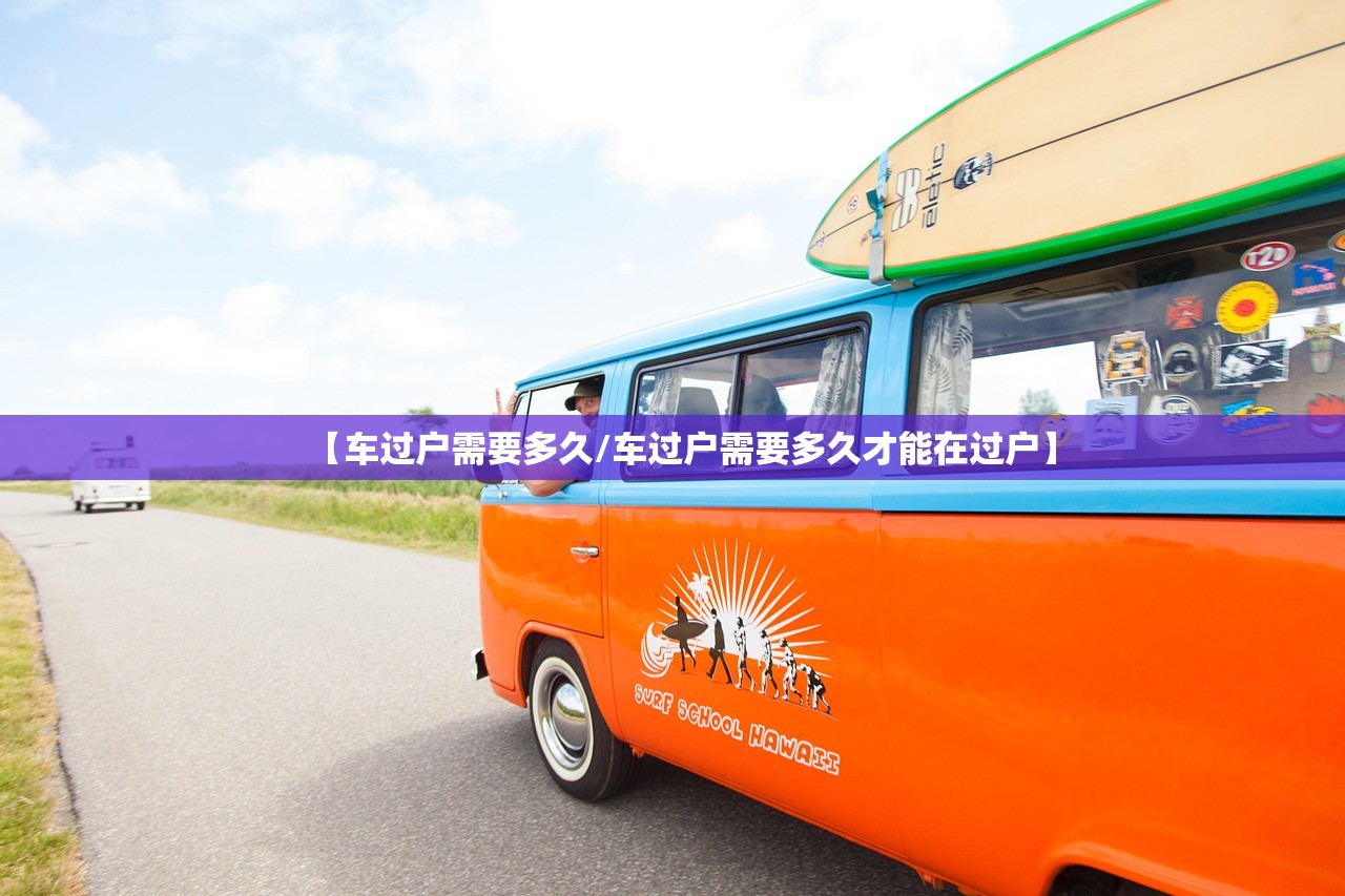 【车过户需要多久/车过户需要多久才能在过户】