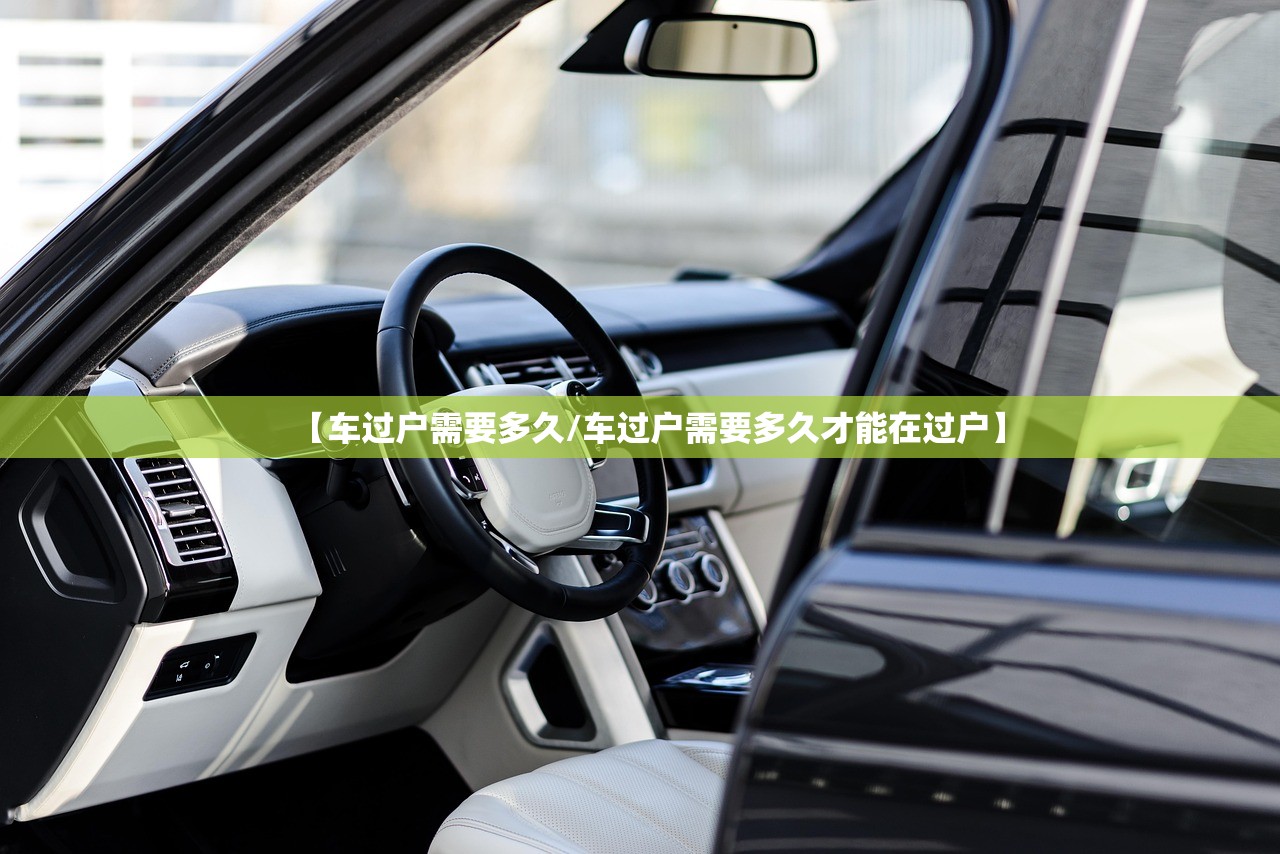 【车过户需要多久/车过户需要多久才能在过户】