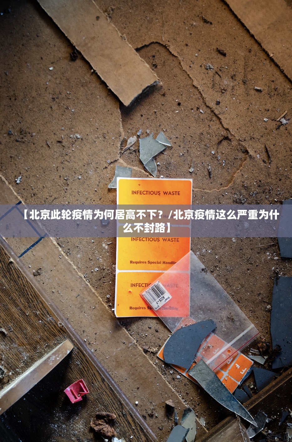 【北京此轮疫情为何居高不下？/北京疫情这么严重为什么不封路】