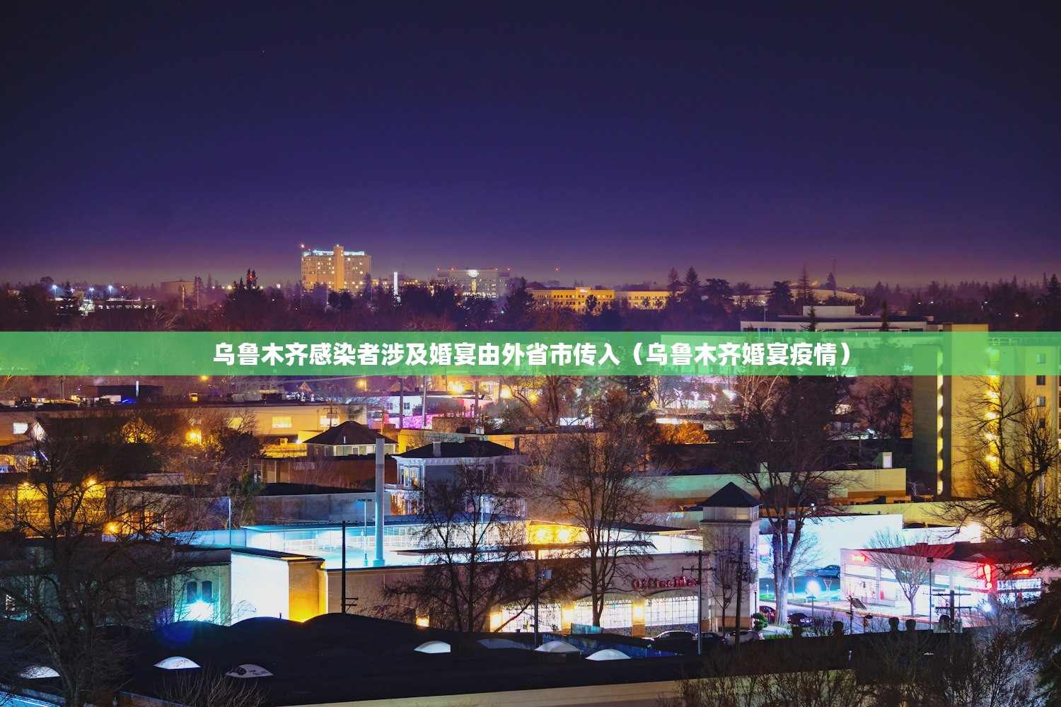 乌鲁木齐感染者涉及婚宴由外省市传入（乌鲁木齐婚宴疫情）