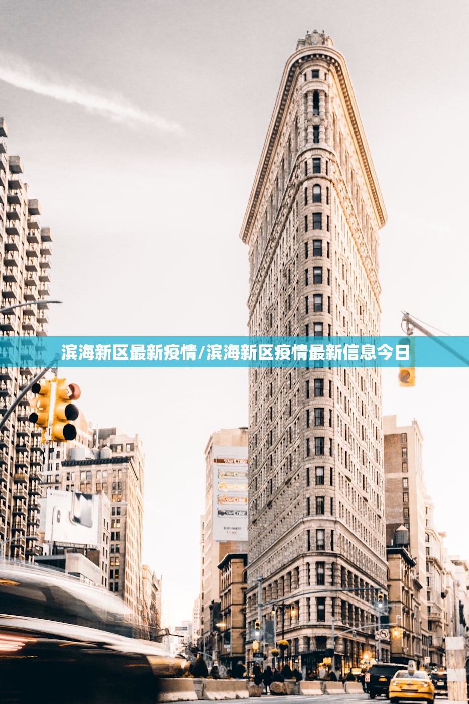 滨海新区最新疫情/滨海新区疫情最新信息今日 滨海新区最新疫情/滨海新区疫情最新信息今日