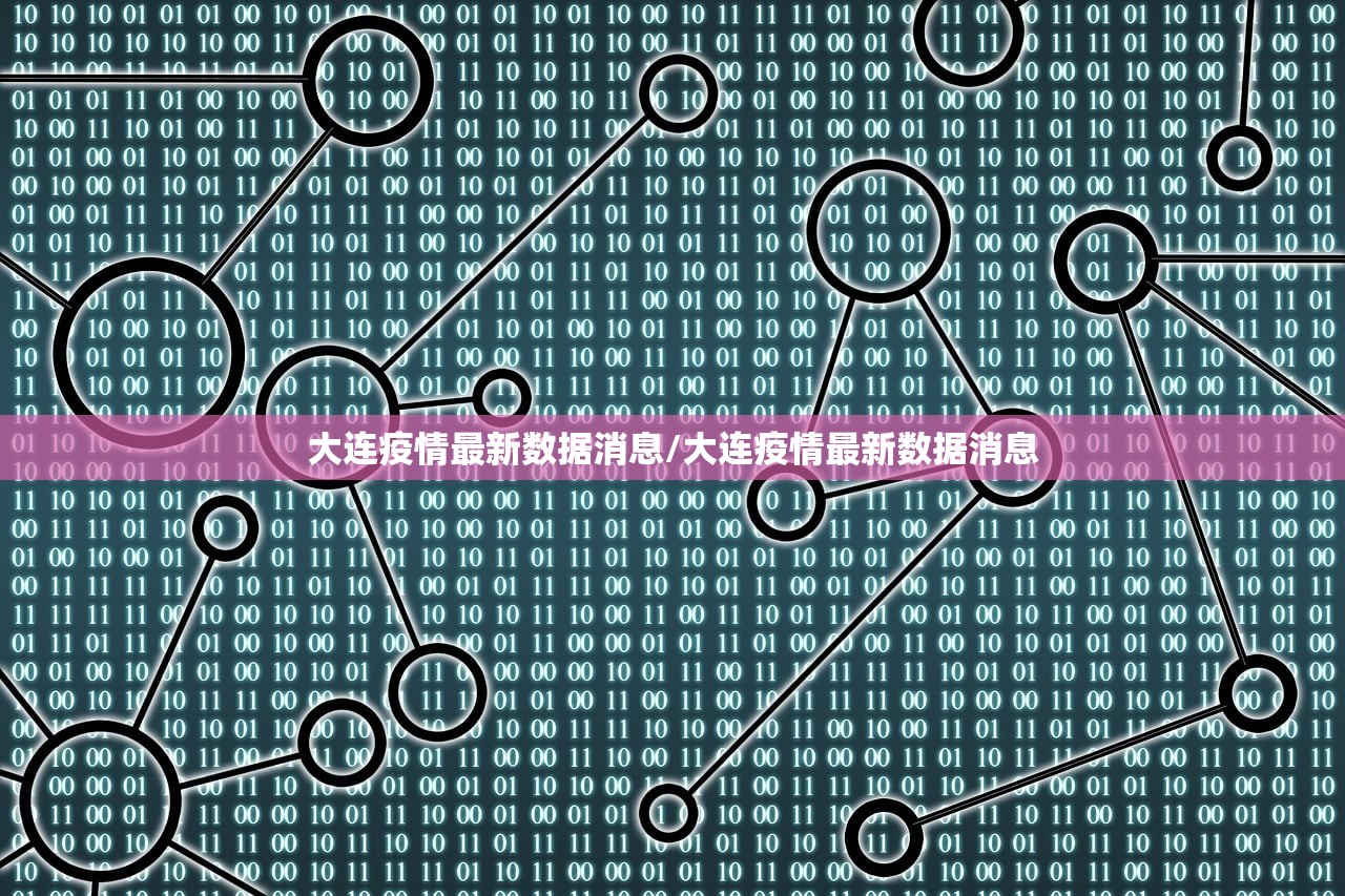 大连疫情最新数据消息/大连疫情最新数据消息