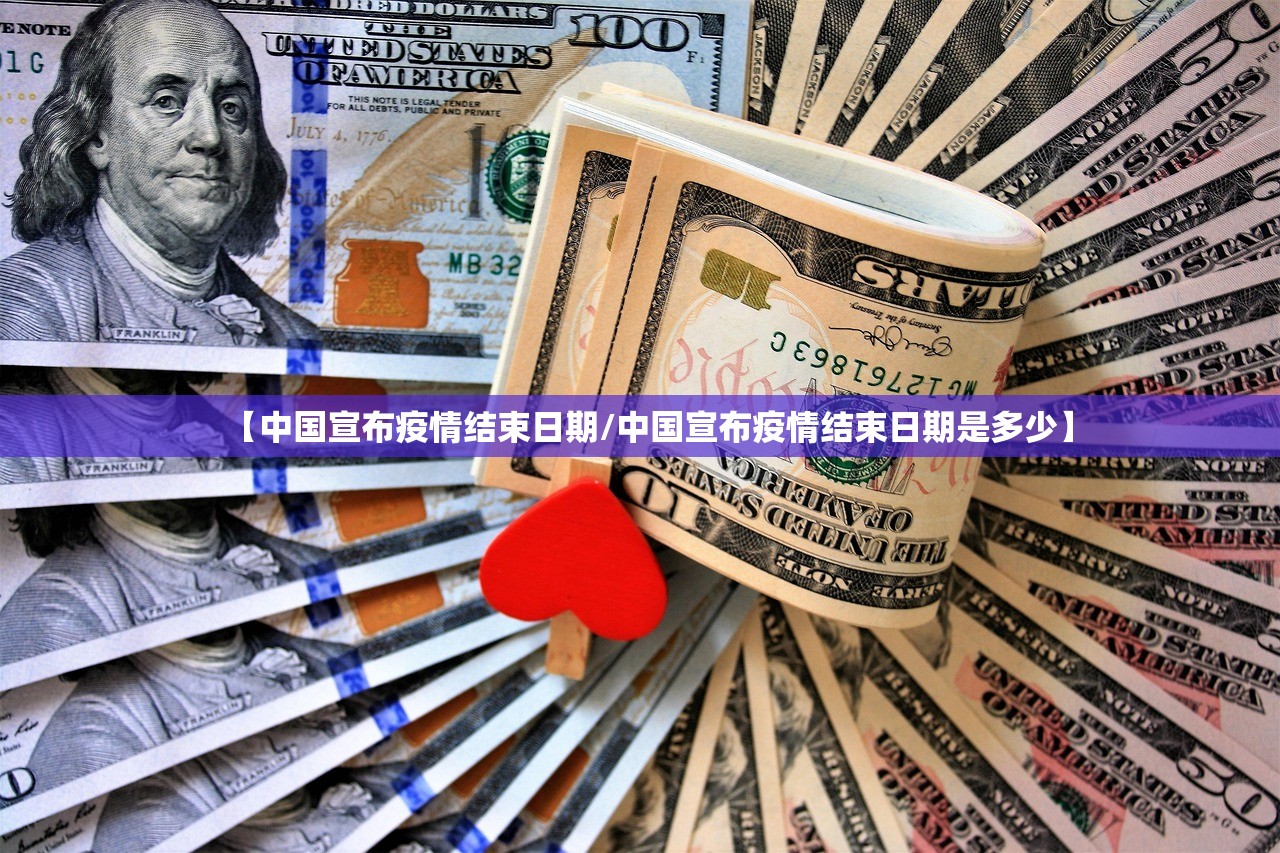 【中国宣布疫情结束日期/中国宣布疫情结束日期是多少】 【中国宣布疫情结束日期/中国宣布疫情结束日期是多少】