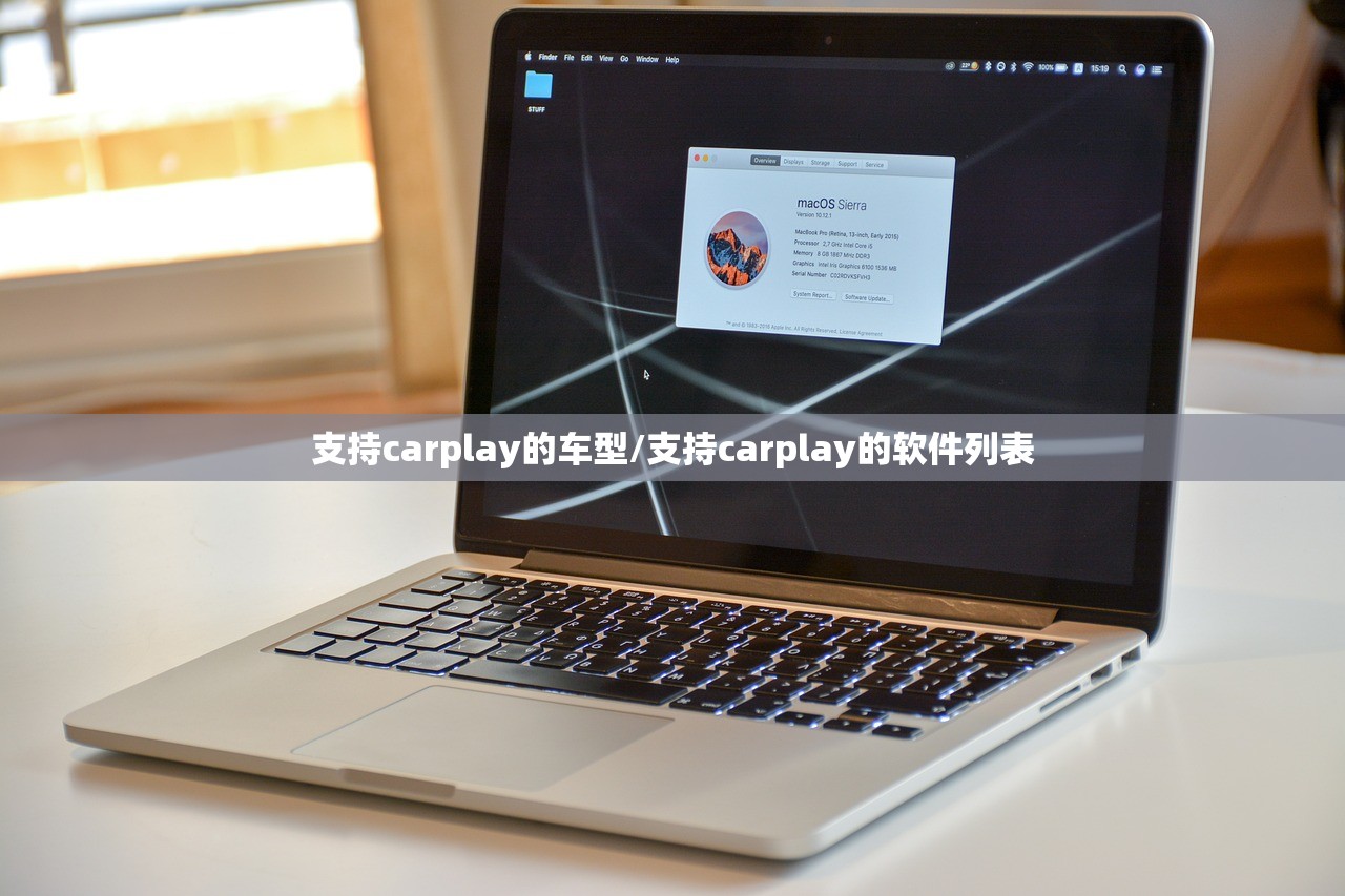 支持carplay的车型/支持carplay的软件列表