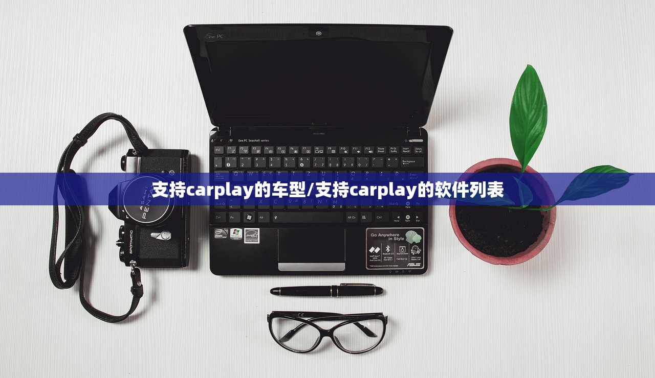 支持carplay的车型/支持carplay的软件列表