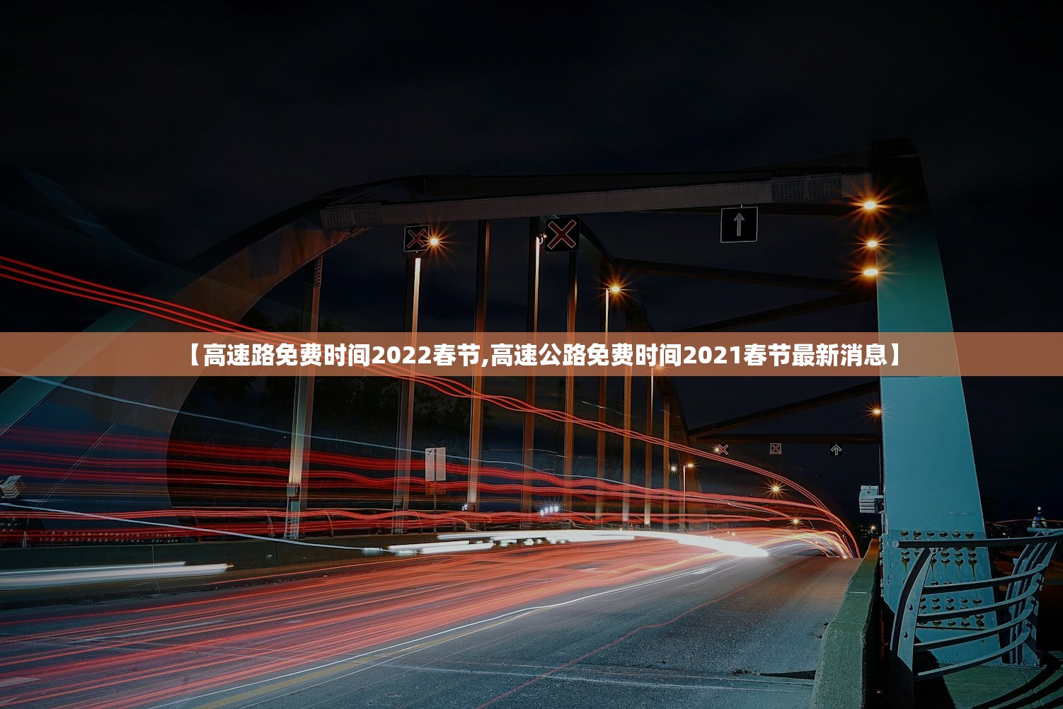 【高速路免费时间2022春节,高速公路免费时间2021春节最新消息】