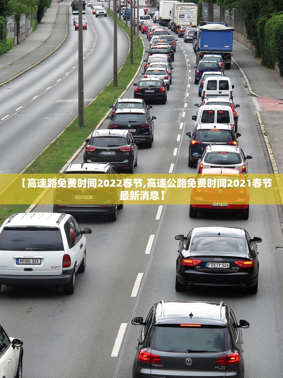 【高速路免费时间2022春节,高速公路免费时间2021春节最新消息】
