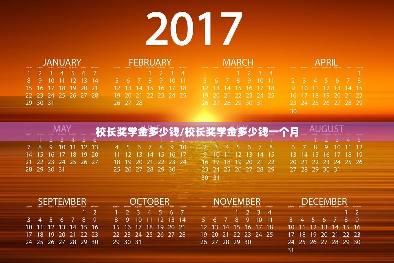 校长奖学金多少钱/校长奖学金多少钱一个月 校长奖学金多少钱/校长奖学金多少钱一个月