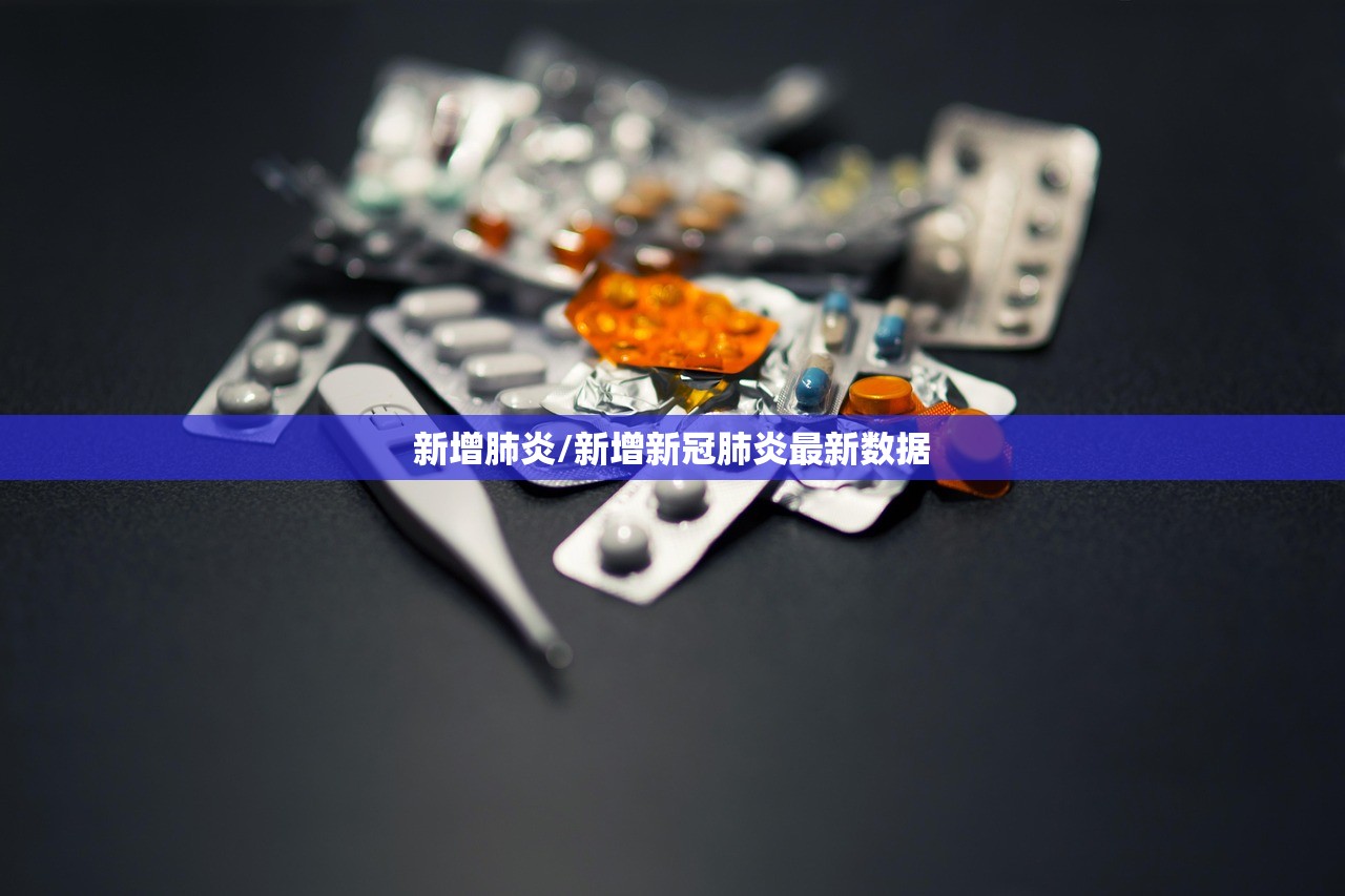 新增肺炎/新增新冠肺炎最新数据