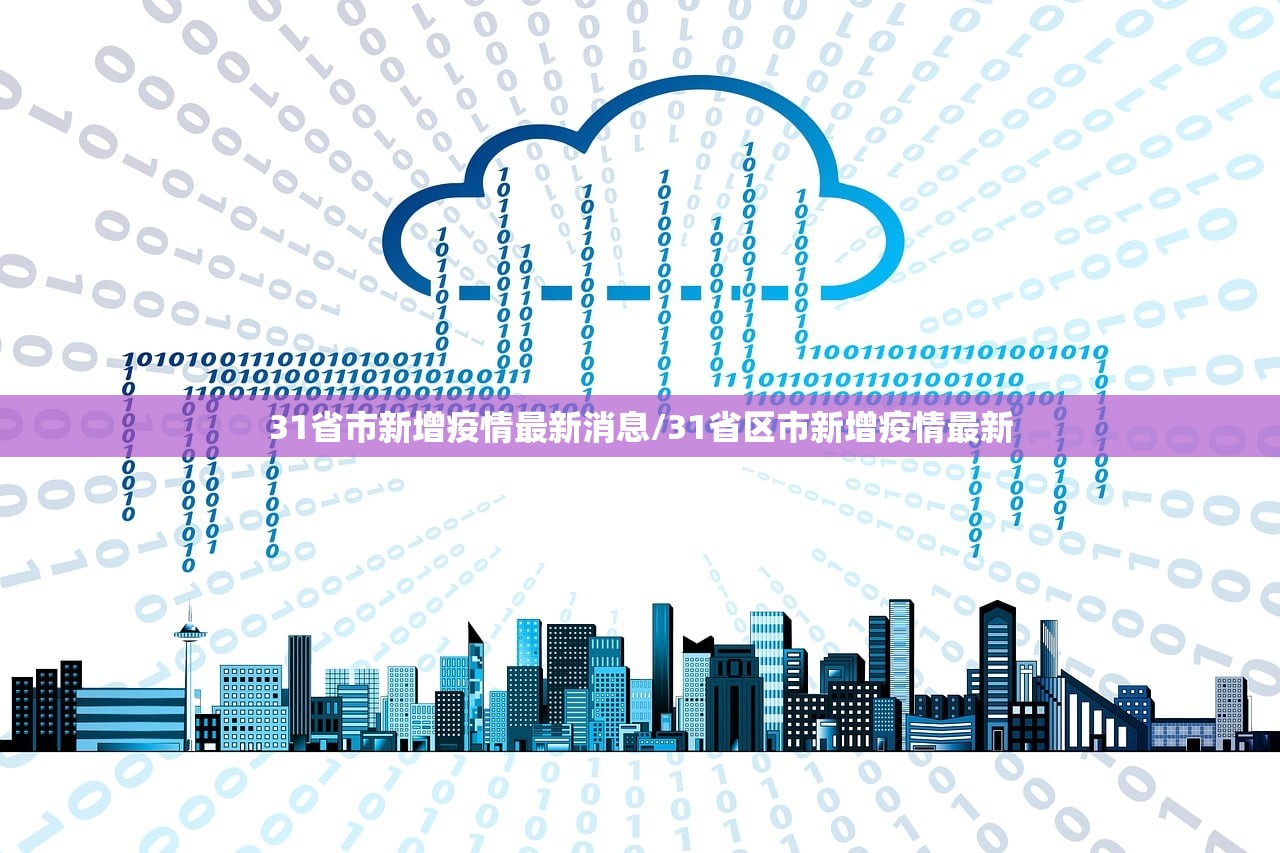 31省市新增疫情最新消息/31省区市新增疫情最新