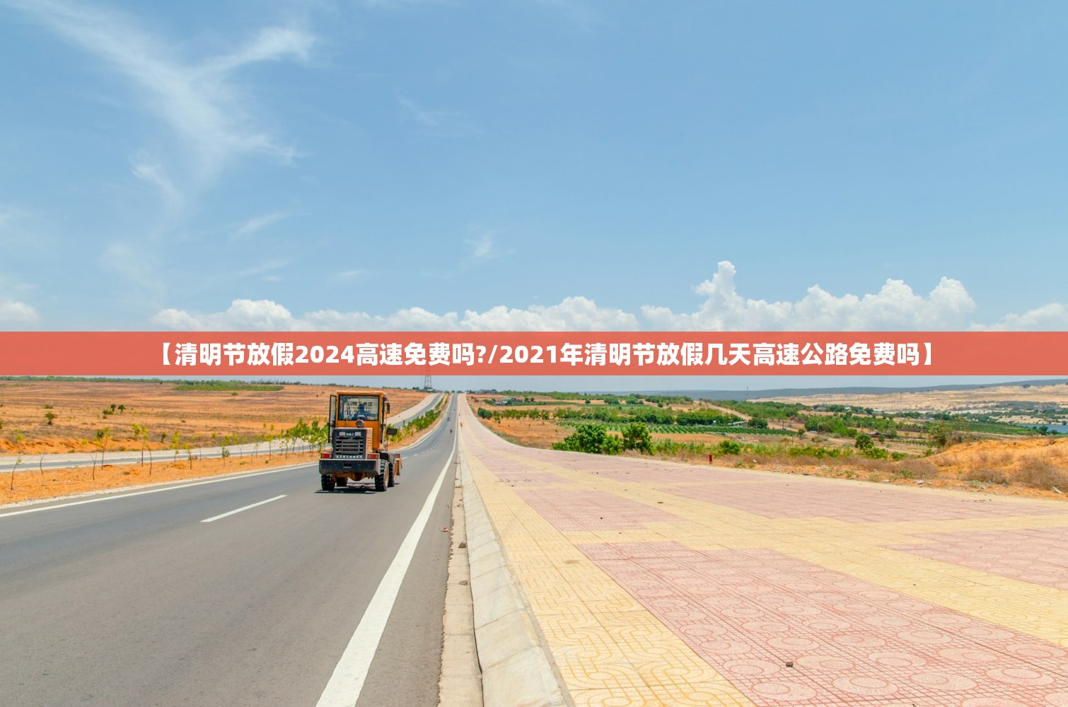 【清明节放假2024高速免费吗?/2021年清明节放假几天高速公路免费吗】