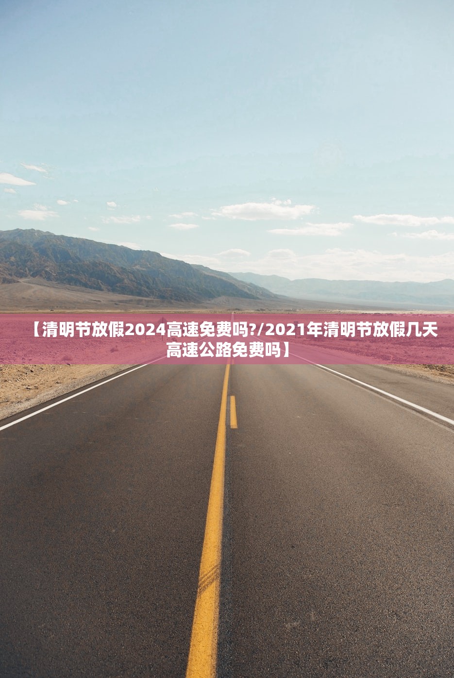【清明节放假2024高速免费吗?/2021年清明节放假几天高速公路免费吗】