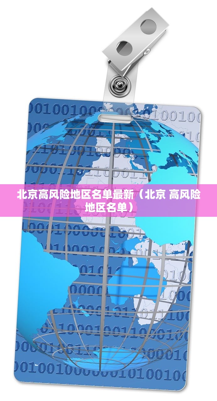 北京高风险地区名单最新（北京 高风险地区名单）