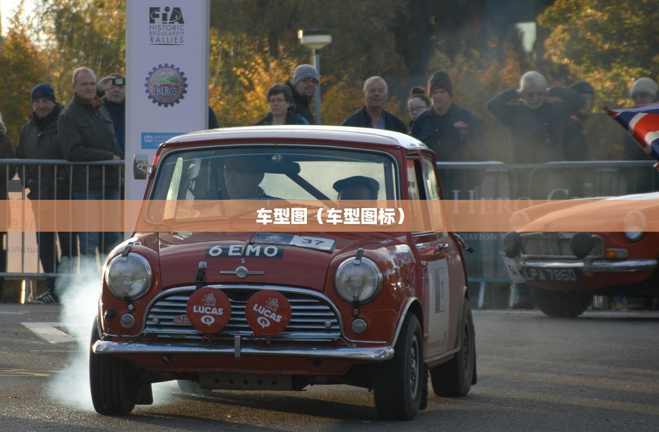 车型图（车型图标）