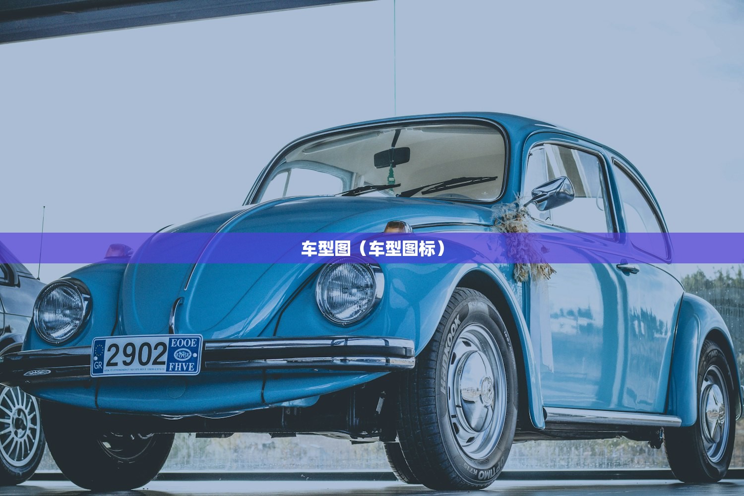 车型图（车型图标）