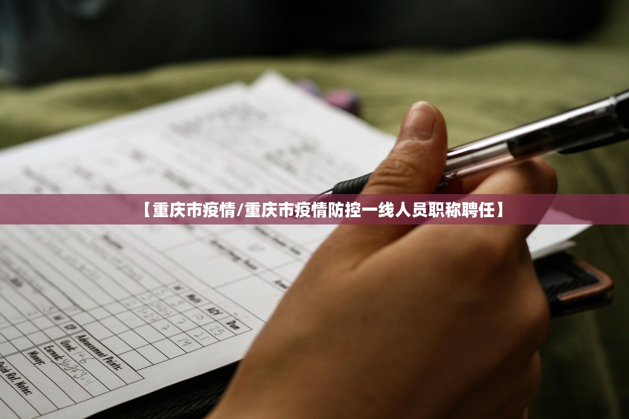【重庆市疫情/重庆市疫情防控一线人员职称聘任】 【重庆市疫情/重庆市疫情防控一线人员职称聘任】