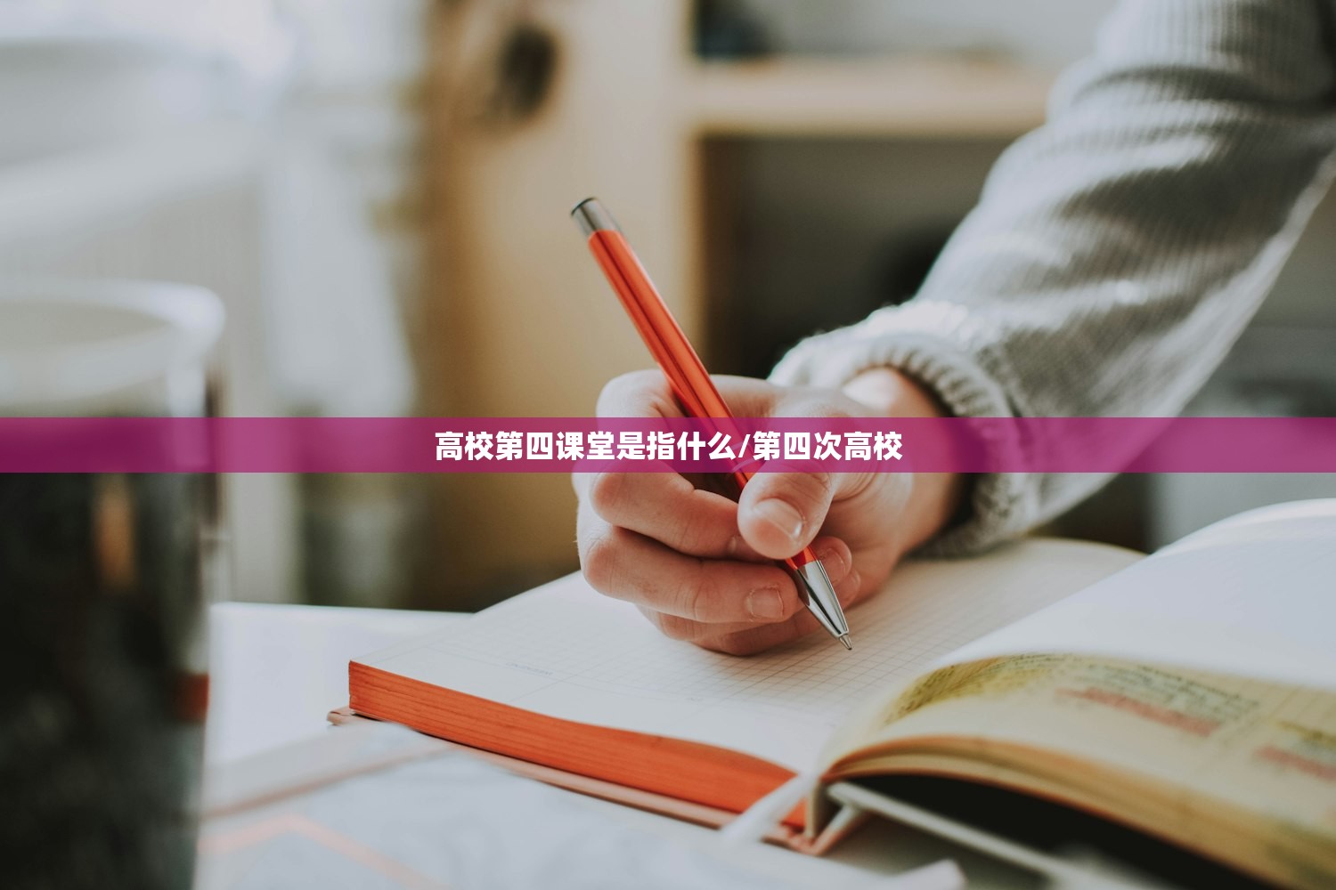 高校第四课堂是指什么/第四次高校