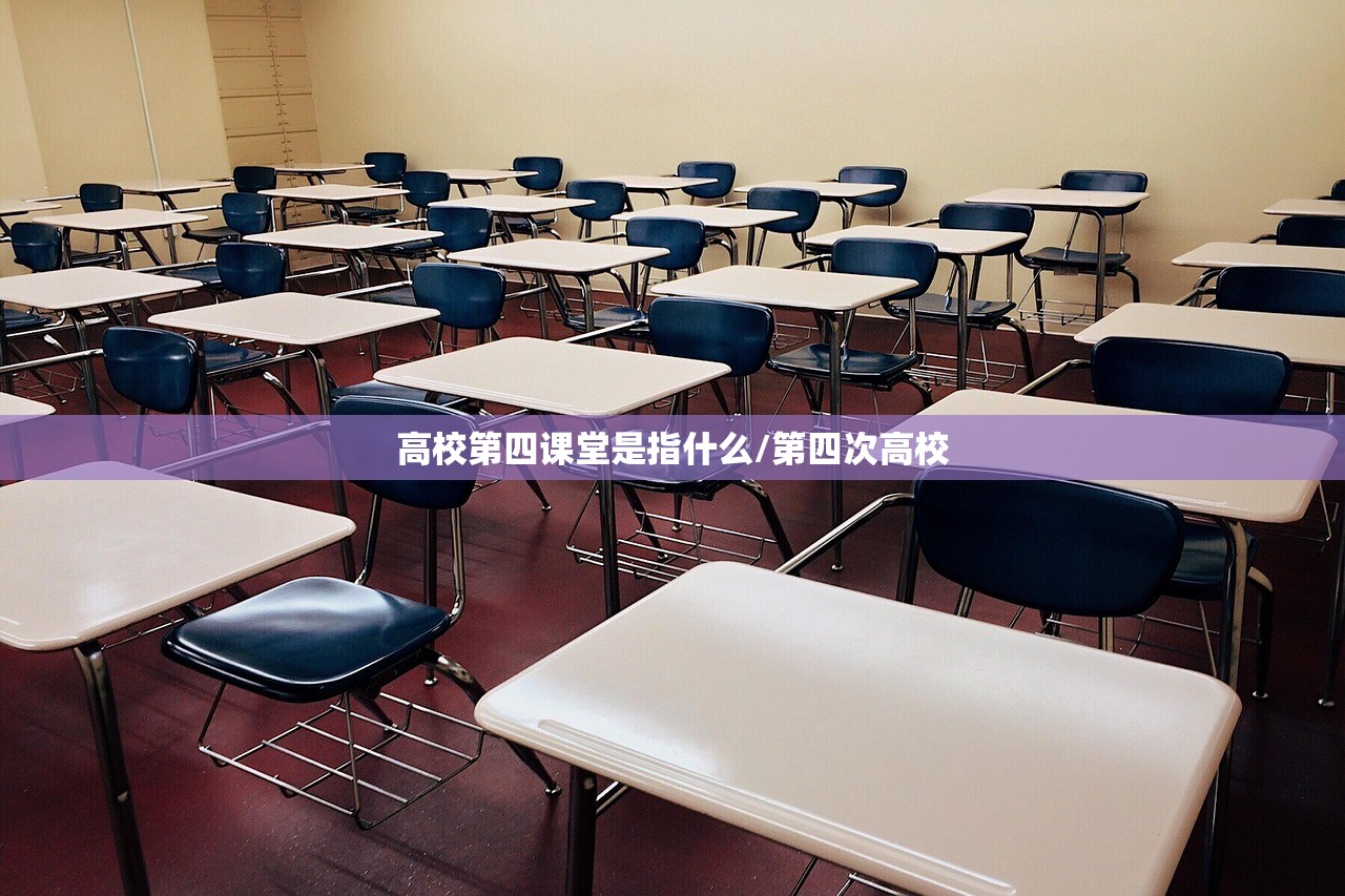 高校第四课堂是指什么/第四次高校