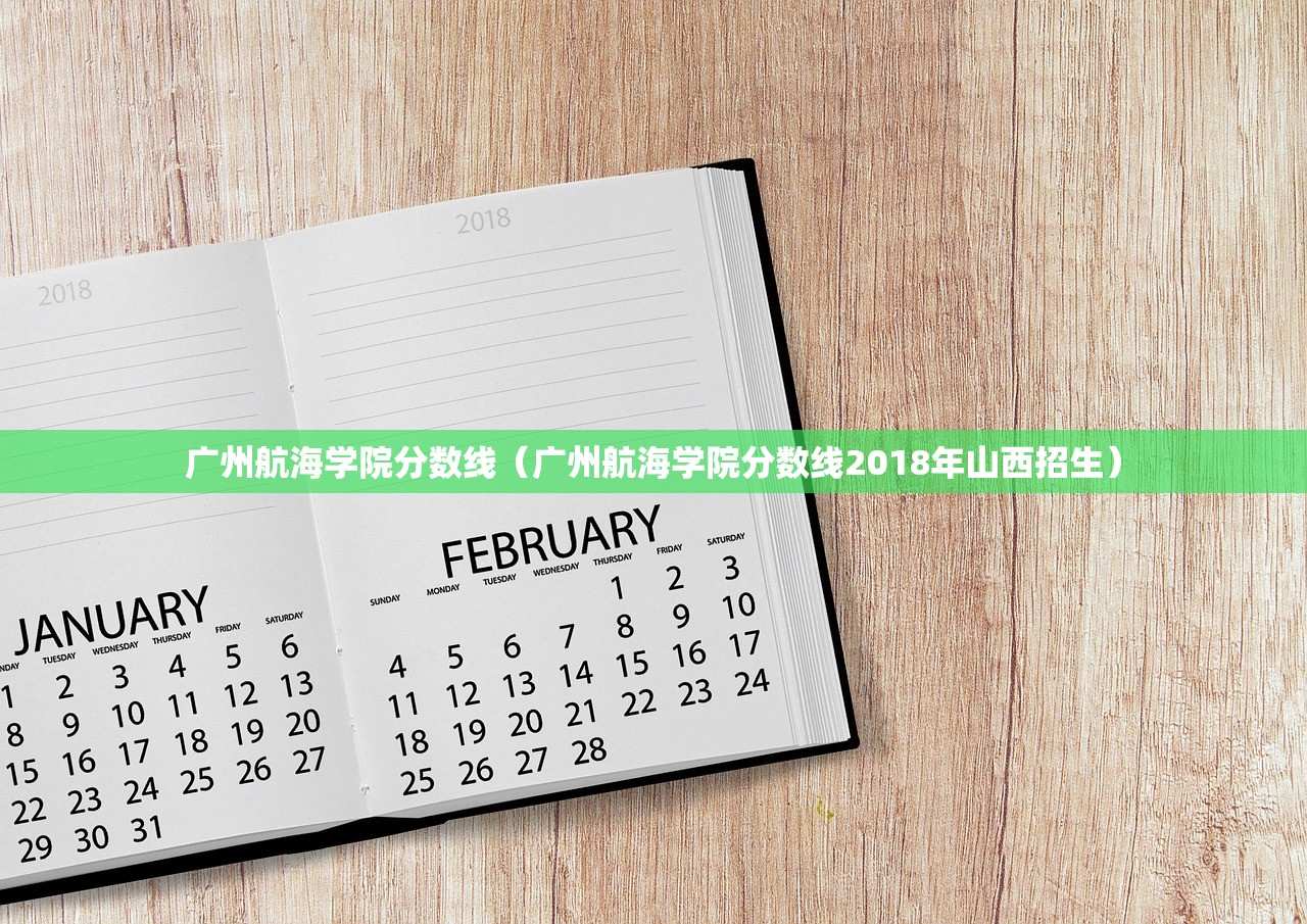 广州航海学院分数线（广州航海学院分数线2018年山西招生）