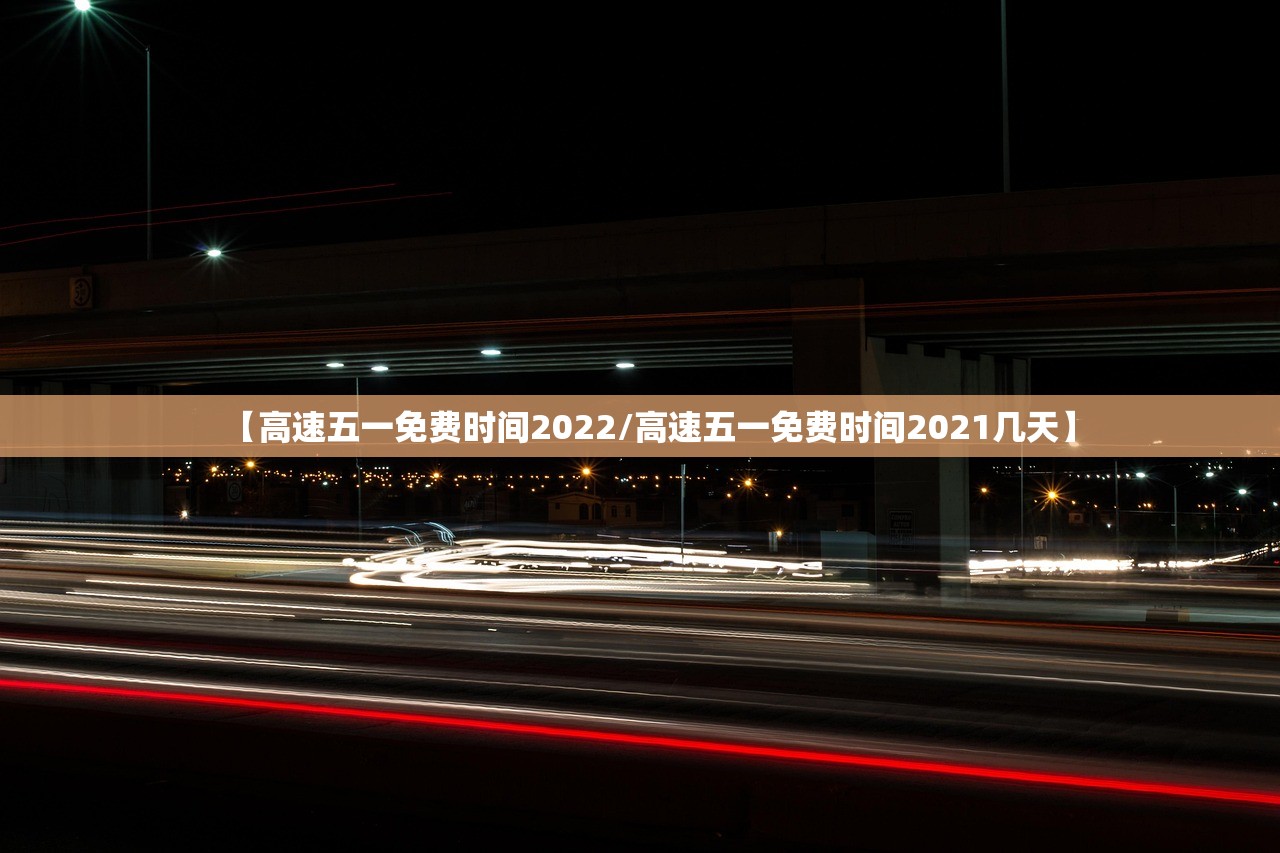 【高速五一免费时间2022/高速五一免费时间2021几天】
