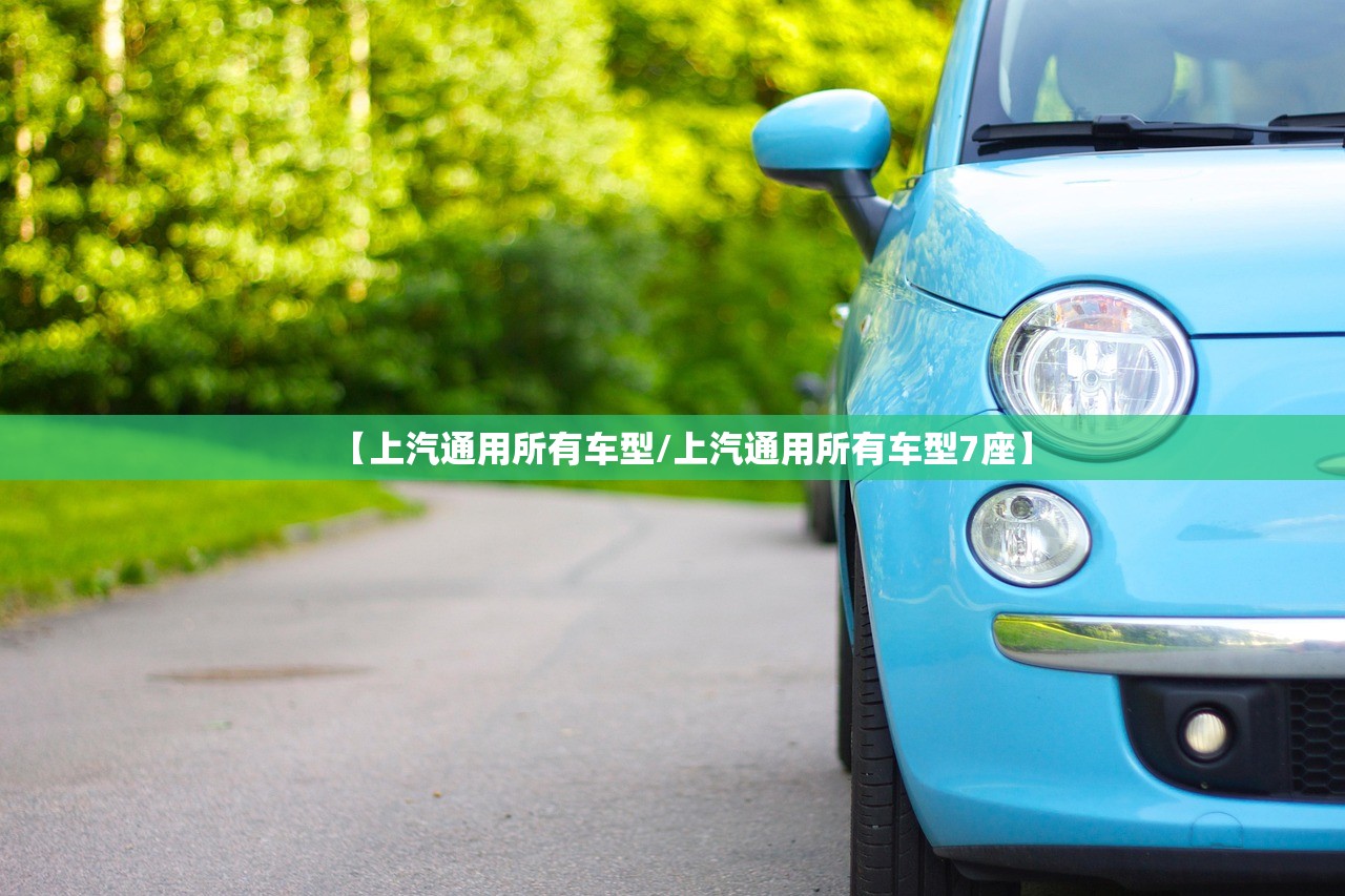 【上汽通用所有车型/上汽通用所有车型7座】 【上汽通用所有车型/上汽通用所有车型7座】