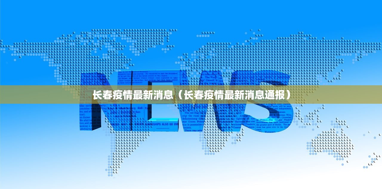 长春疫情最新消息（长春疫情最新消息通报）