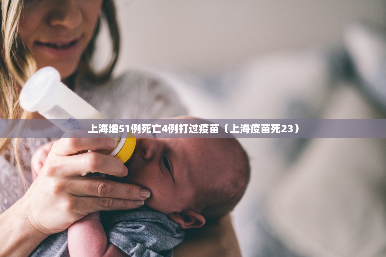 上海增51例死亡4例打过疫苗（上海疫苗死23）
