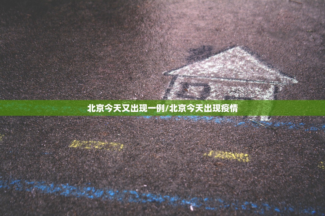北京今天又出现一例/北京今天出现疫情
