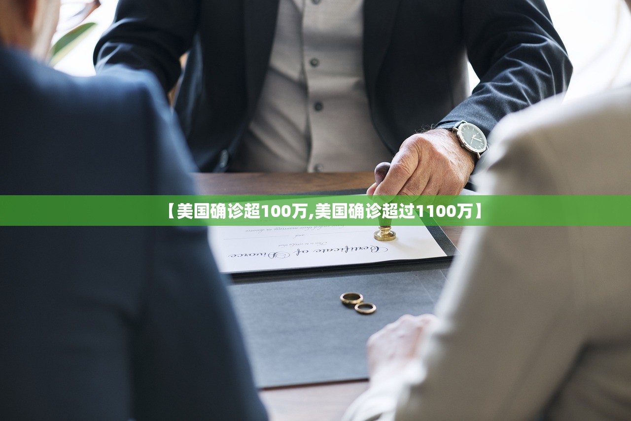 【美国确诊超100万,美国确诊超过1100万】