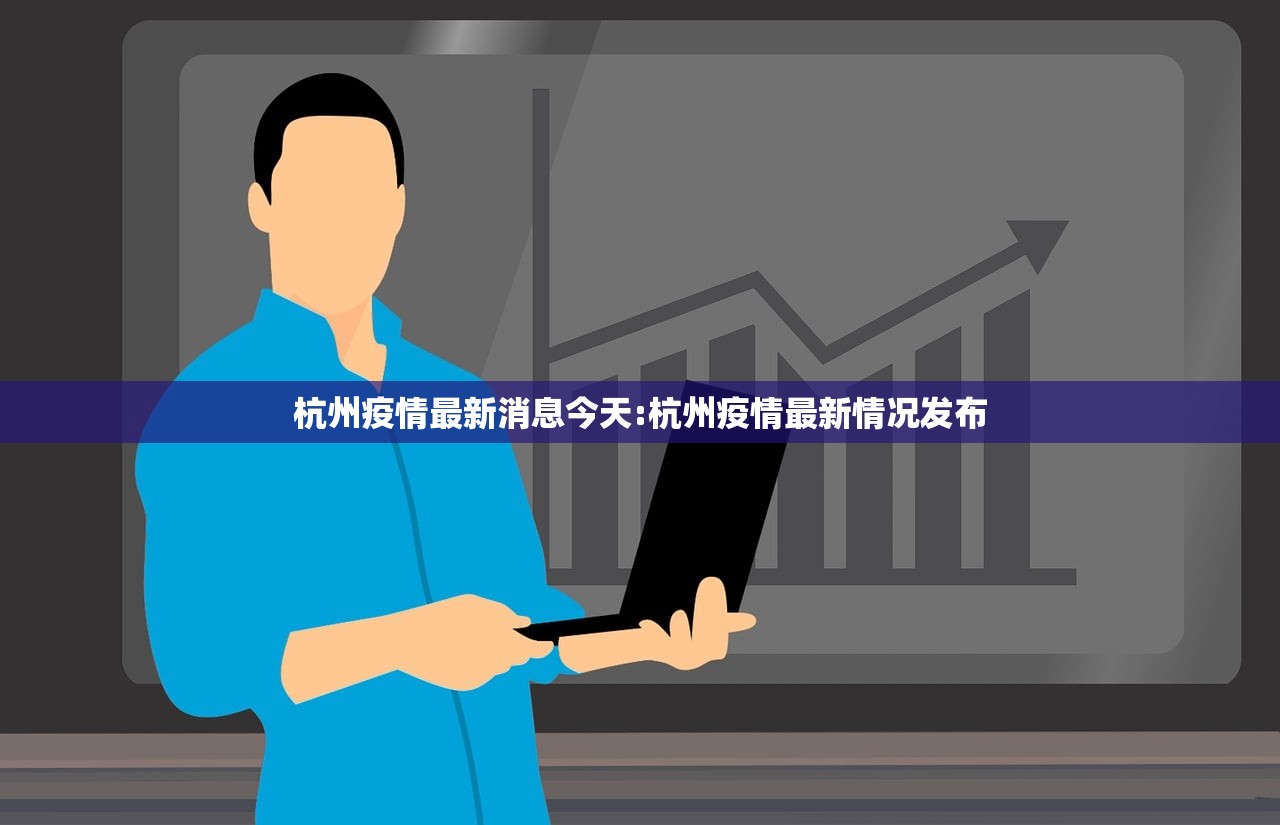 杭州疫情最新消息今天:杭州疫情最新情况发布