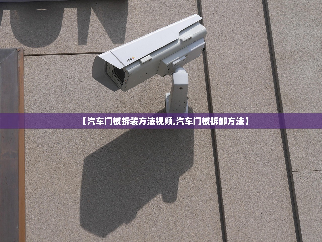 【汽车门板拆装方法视频,汽车门板拆卸方法】 【汽车门板拆装方法视频,汽车门板拆卸方法】