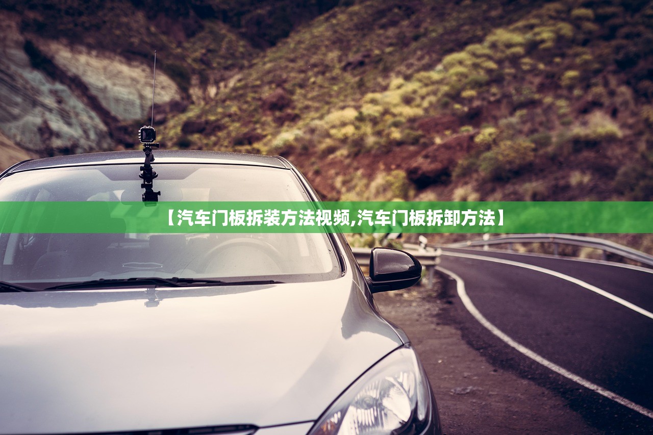 【汽车门板拆装方法视频,汽车门板拆卸方法】 【汽车门板拆装方法视频,汽车门板拆卸方法】