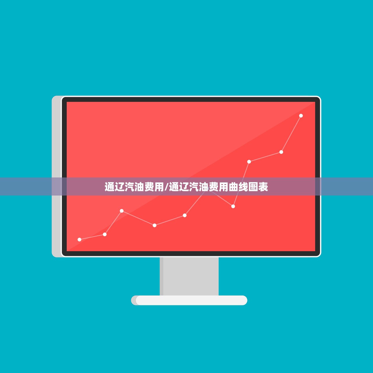 通辽汽油费用/通辽汽油费用曲线图表