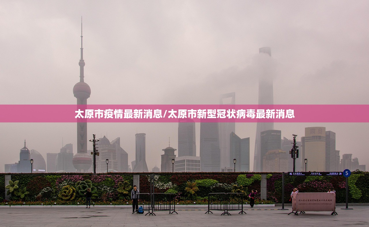 太原市疫情最新消息/太原市新型冠状病毒最新消息